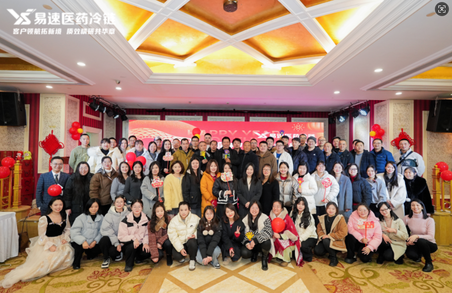 客户领航拓新境，质效精研共华章 | 易速医药冷链2025年新春年会圆满落幕