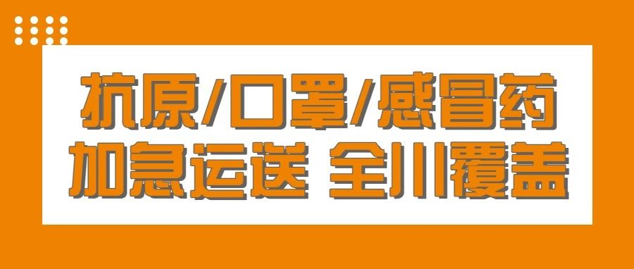 42个新冠病毒抗原检测试剂获批，易速全面助力全川抗原运输！