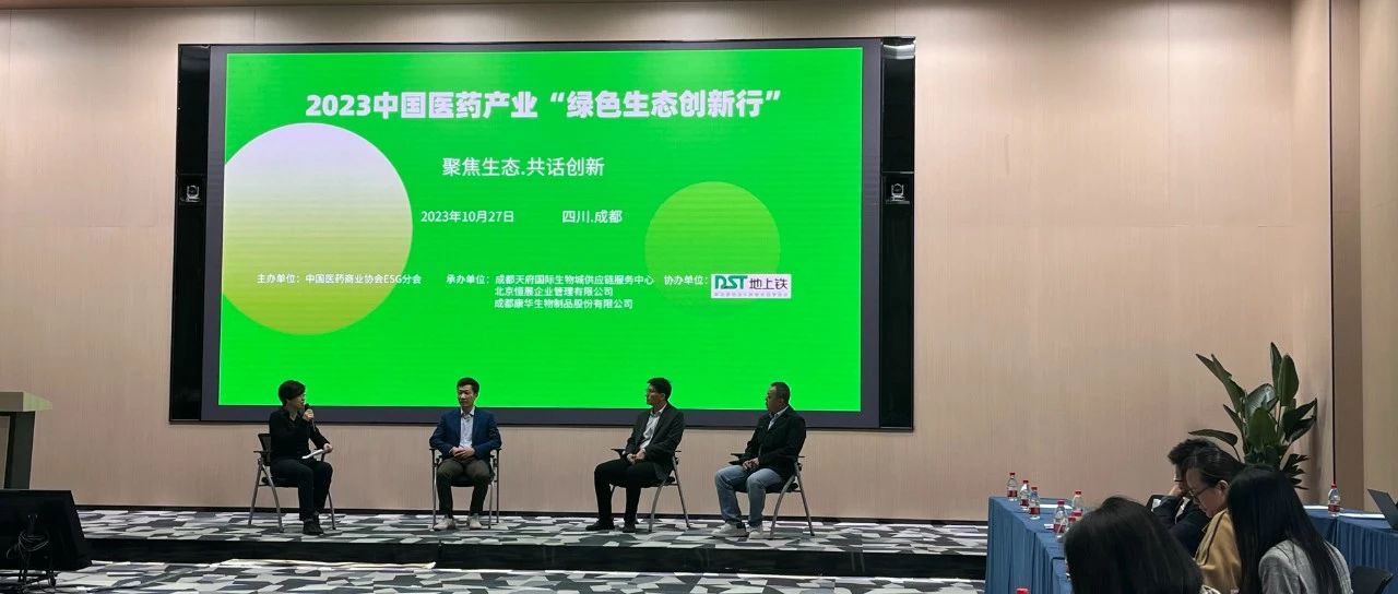 '践行绿色低碳发展，易速医药冷链参加中国医药产业“绿色新生态创新行”论坛活动'